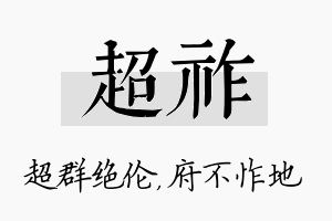 超祚名字的寓意及含义