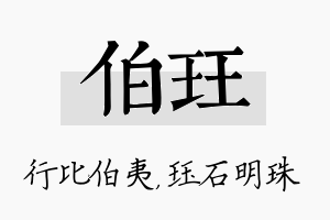 伯珏名字的寓意及含义