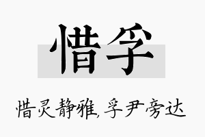 惜孚名字的寓意及含义