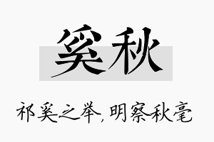 奚秋名字的寓意及含义