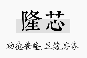 隆芯名字的寓意及含义