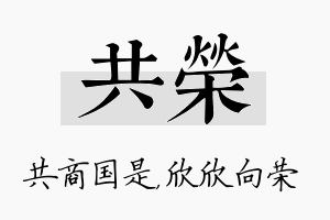 共荣名字的寓意及含义