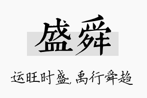 盛舜名字的寓意及含义