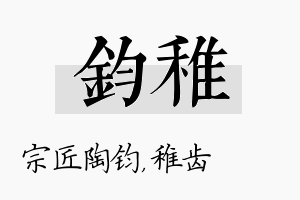 钧稚名字的寓意及含义