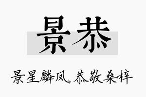 景恭名字的寓意及含义