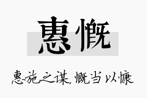 惠慨名字的寓意及含义