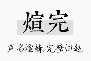 煊完名字的寓意及含义