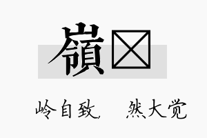 岭燊名字的寓意及含义