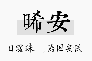 晞安名字的寓意及含义