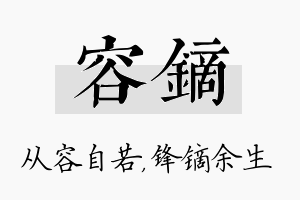 容镝名字的寓意及含义