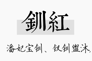 钏红名字的寓意及含义