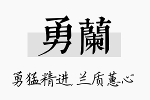 勇兰名字的寓意及含义