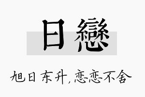 日恋名字的寓意及含义