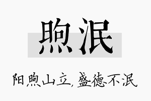 煦泯名字的寓意及含义