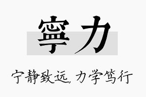 宁力名字的寓意及含义