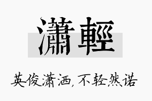 潇轻名字的寓意及含义