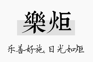 乐炬名字的寓意及含义