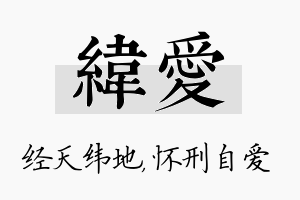 纬爱名字的寓意及含义