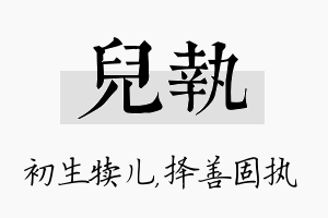 儿执名字的寓意及含义