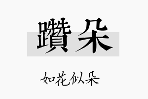 躜朵名字的寓意及含义