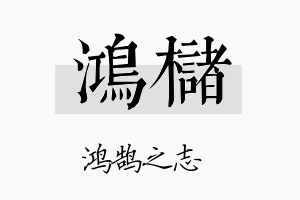 鸿槠名字的寓意及含义