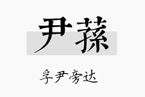 尹荪名字的寓意及含义