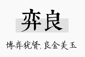 弈良名字的寓意及含义