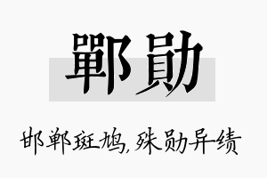 郸勋名字的寓意及含义