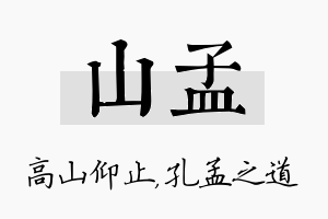 山孟名字的寓意及含义