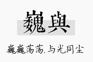 巍与名字的寓意及含义