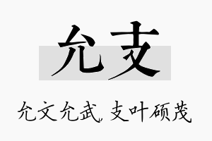 允支名字的寓意及含义