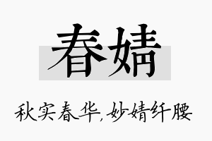 春婧名字的寓意及含义