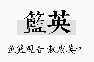 篮英名字的寓意及含义