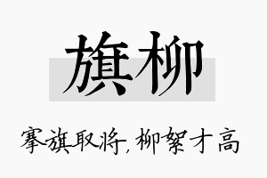 旗柳名字的寓意及含义