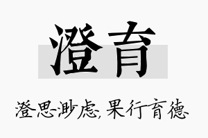 澄育名字的寓意及含义