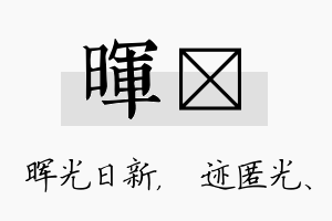 晖弢名字的寓意及含义