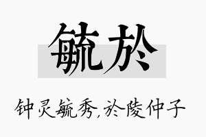 毓於名字的寓意及含义