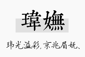 玮妩名字的寓意及含义