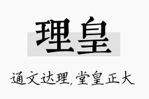 理皇名字的寓意及含义