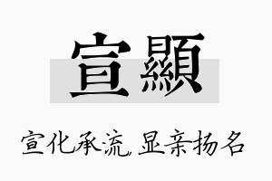 宣显名字的寓意及含义