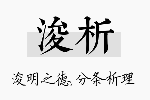 浚析名字的寓意及含义