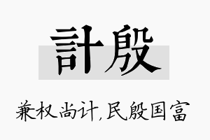 计殷名字的寓意及含义