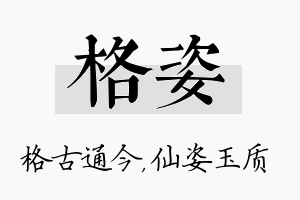 格姿名字的寓意及含义