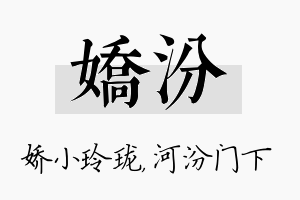 娇汾名字的寓意及含义