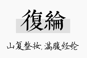 复纶名字的寓意及含义