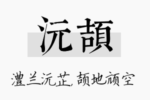 沅颉名字的寓意及含义