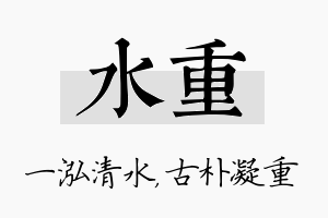 水重名字的寓意及含义