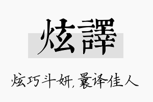 炫译名字的寓意及含义