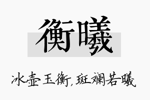 衡曦名字的寓意及含义