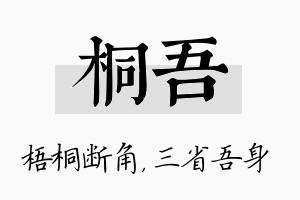 桐吾名字的寓意及含义